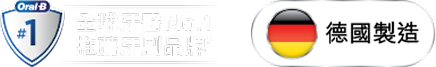 全球牙醫No.1 推薦牙醫品牌，德國製造