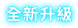 全新升級